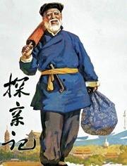 探亲记,跨越时空的亲情纽带