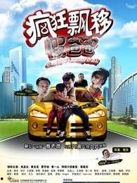 疯狂飘移假爸爸,揭秘假爸爸的疯狂冒险之旅