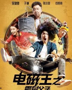 电磁王之霹雳父子