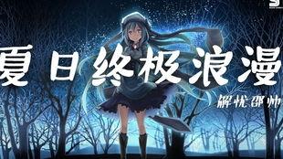 在夏天终结之前,告别炎炎夏日，迎接清凉时光