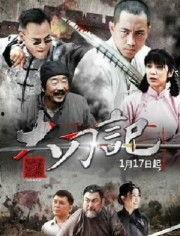 大刀记,刀光剑影下的民族抗争史诗