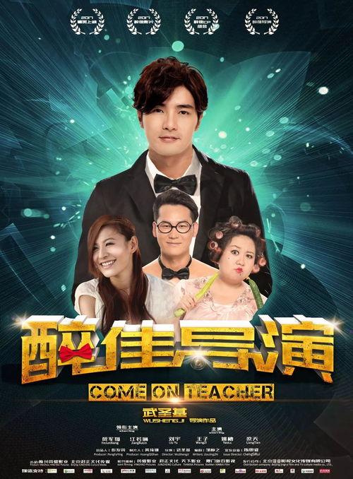 “醉”佳导演,探寻“醉”佳导演的艺术足迹