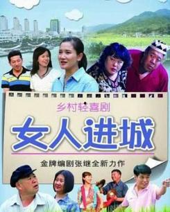 女人进城,走进城市，绽放新篇章